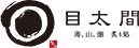 目太間